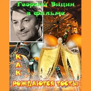 Как рождаются тосты фильм 1962 кадры из фильма. Советский фильм как рождаются тосты. Как рождаются тосты фильм 1962. Как рождаются тосты. Как рождаются тосты 1962 картинки.