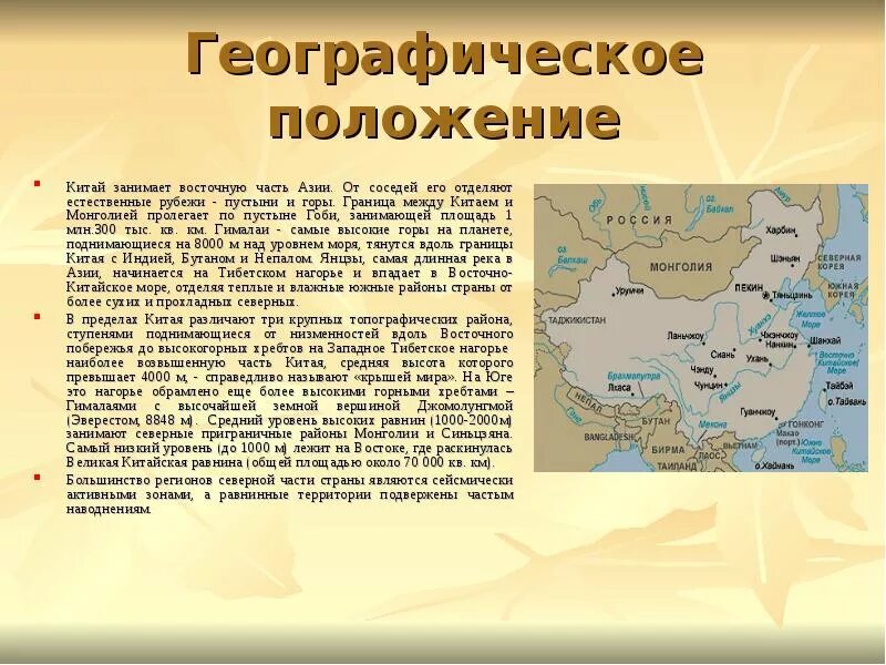 Описание восточной азии. Географическое положение Китая презентация. Восточная Азия географическое положение на карте. По истории Китай географическое положение. Географическое положение Китая и Монголии.