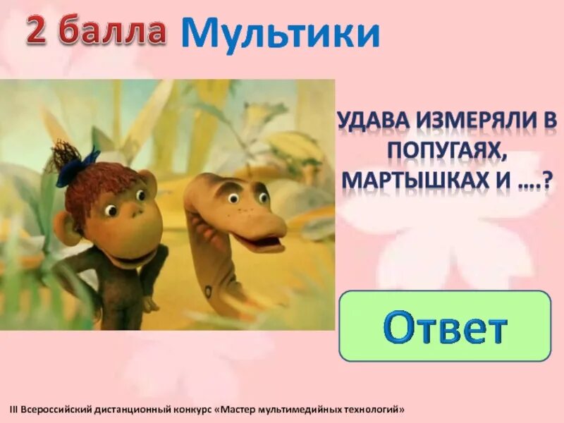 Мерить в попугаях. Измерение удава в попугаях. Попугай меряет удава. Измеряется в попугаях.