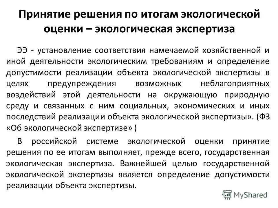 Экологическая экспертиза. Положительное воздействие на окружающую среду. Критерии воздействия объекта на окружающую среду. Объекты и предмет экологического нормирования. Объектами экологической экспертизы являются.
