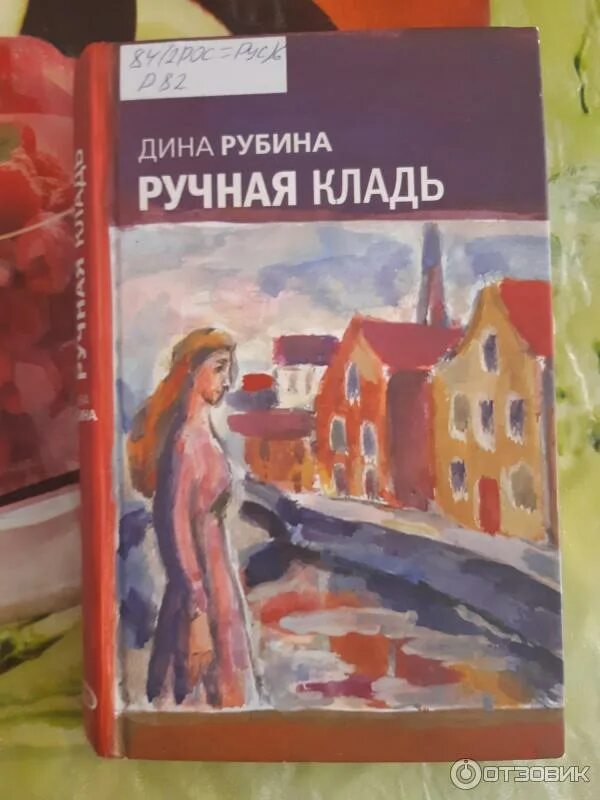 Книги дины рубиной отзывы