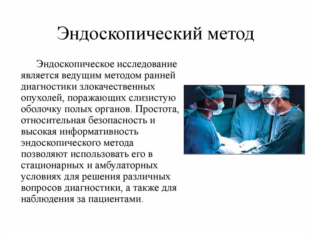 Эндоскопический метод диагностики. Эндоскопические методы исследования. Методика эндоскопического исследования. Эндоскопия это метод исследования. Метод эндоскопии