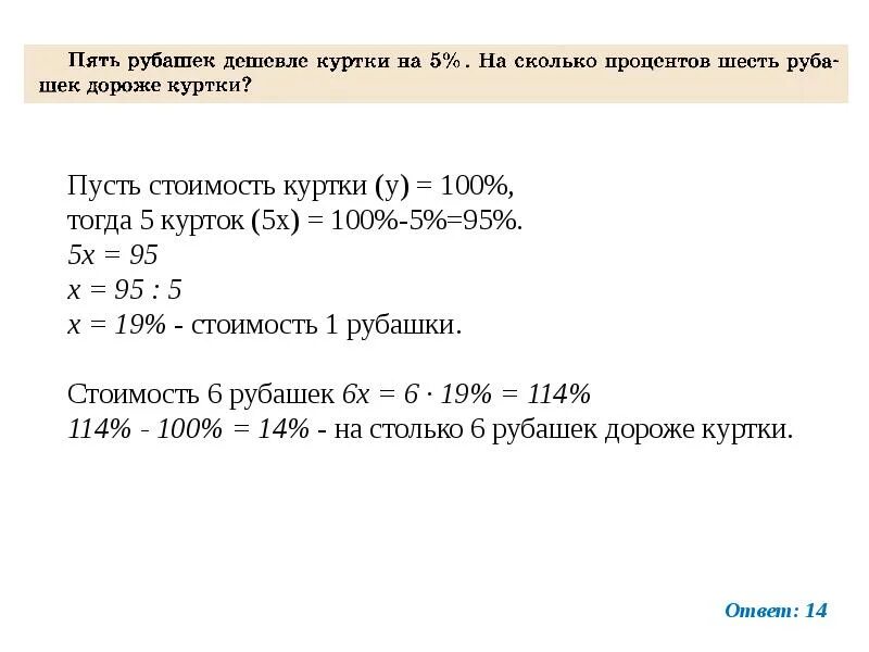 Четыре одинаковые рубашки дешевле на 4. Брюки дороже на 30 и дешевле на 22. Шесть одинаковых рубашек дешевле на 8 процентов. Брюки дороже рубашки на 30 и дешевле. Брюки дороже пиджака на и дешевле пиджака на.