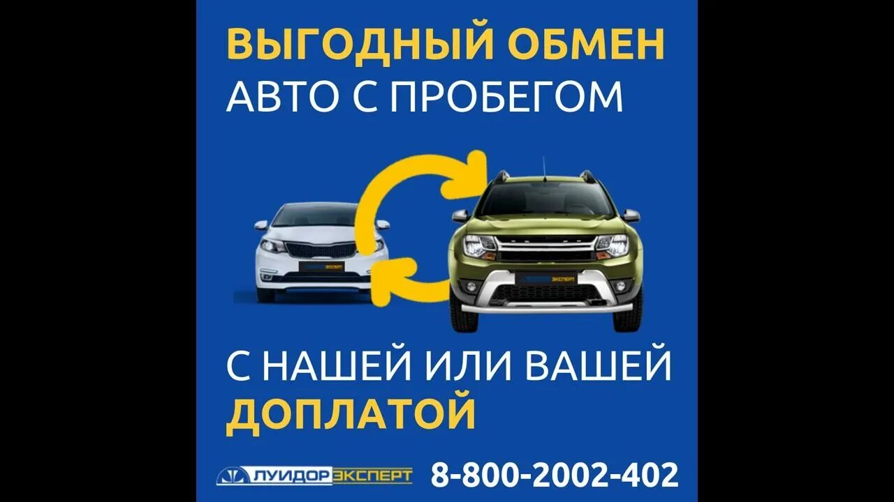 Обмен авто с пробегом с доплатой