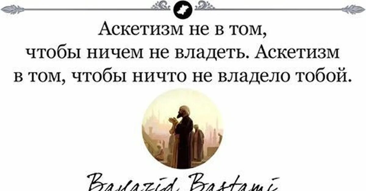 Читать буду тобой обладать полностью. Аскеза цитаты. Аскетизм цитаты. Афоризм про аскезы. Аскетичность.