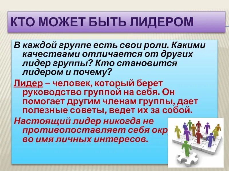 Лидером быть не просто. Кто может быть лидером. Кио может быть лилером. Кто может стать лидером группы. Лидерство в группе.