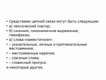 Как определить цепную связь