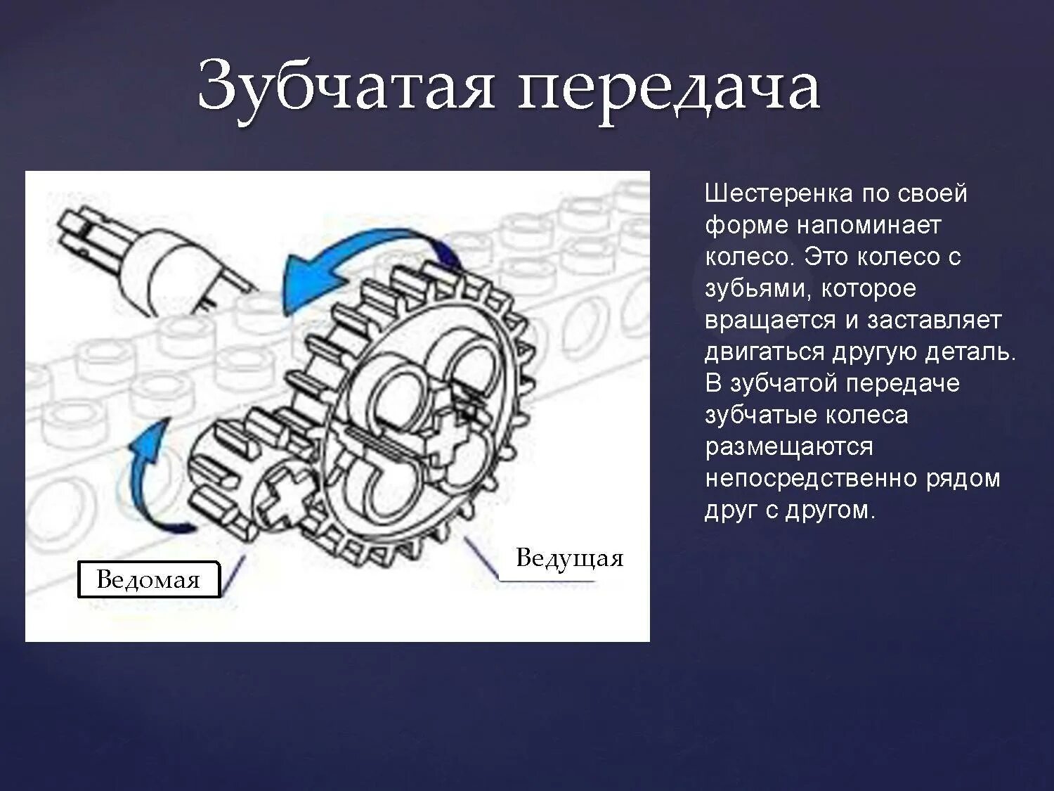 Зубчатая передача. Ведущее и ведомое зубчатое колесо. Механическая передача механические передачи. Механическая передача робототехника