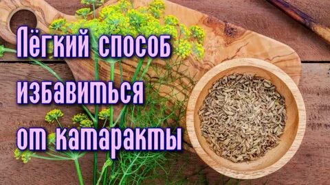 Катаракта народные методы