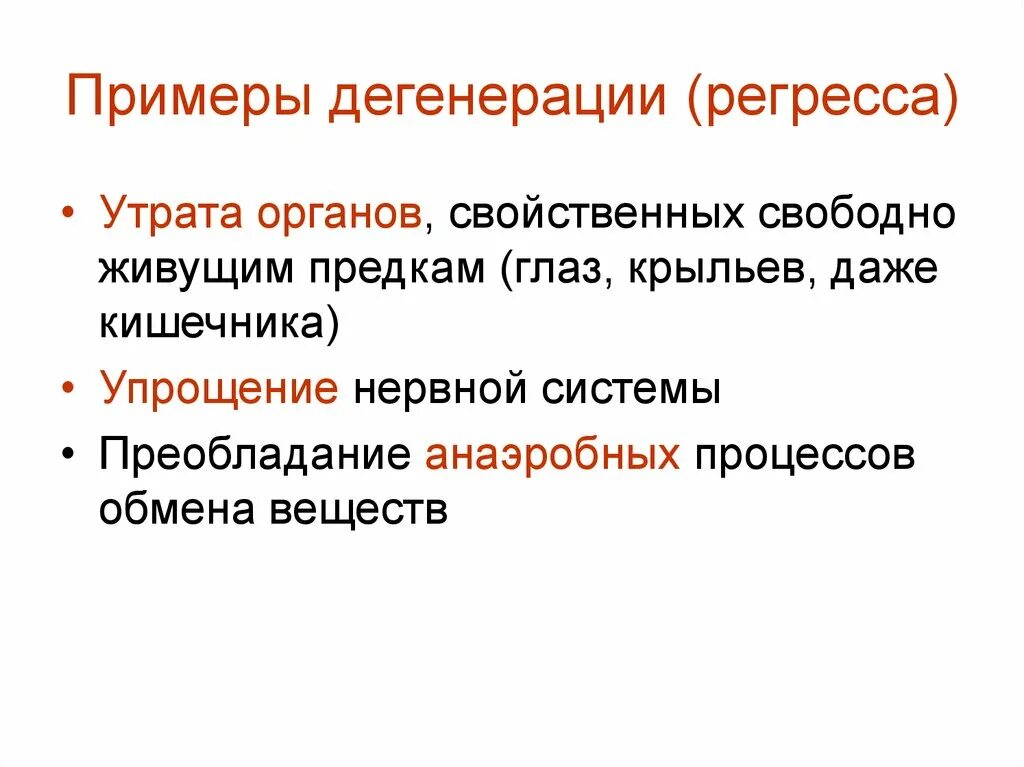 Дегенерация примеры. Общая дегенерация. Общая дегенерация примеры. Примеры общей дегенерации в биологии.