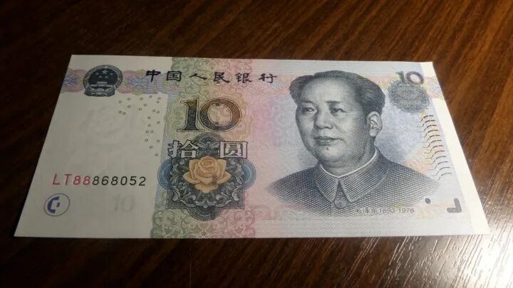 1 Китайский Джао 1980 Китай. Китайский юань 2005 года. Купюра 10 юаней 2005 года. 10 Юаней 2005 года. Сколько 10 юаней