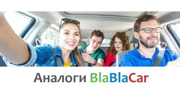 Бабла бабла кар. Blablacar. Бабла бабла кар. Как поднять бабла. Бла бла кар фото.