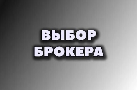 Правила брокера