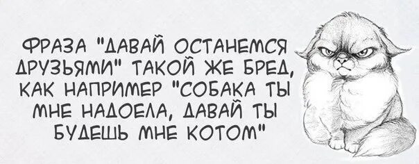 Можно остаться друзьями. Фраза давай останемся друзьями. Расставание фразы. Прикольные картинки давай останемся друзьями. Остаться друзьями читать.