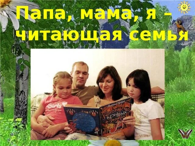 Выставка читаем всей семьей. Читающая семья. Мама папа я читающая семья. Фотоконкурс читающая семья. Мама пап я читающая семья.