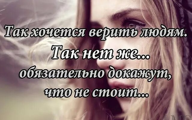 Не стоит верить людям. Нельзя верить людям цитаты. верить людям цитаты. не верь никому цитаты. хочется верить людям цитаты.