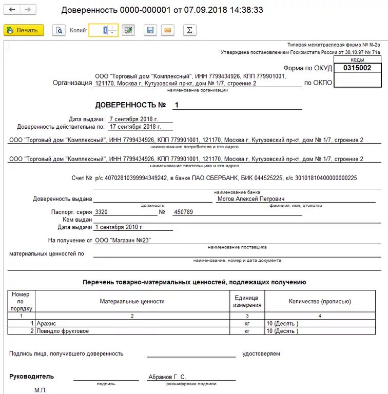 Можно прописаться по доверенности. Доверенность форма м2 образец в 1с. Доверенность из 1с образец заполнения. Форма м2 доверенность образец заполнения пример. Доверенность м2 бланк пример заполнения.