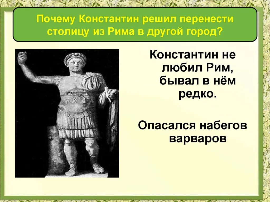 Почему перенесли 1. Римская Империя при Константине. Римская Империя при Константине 5 класс.