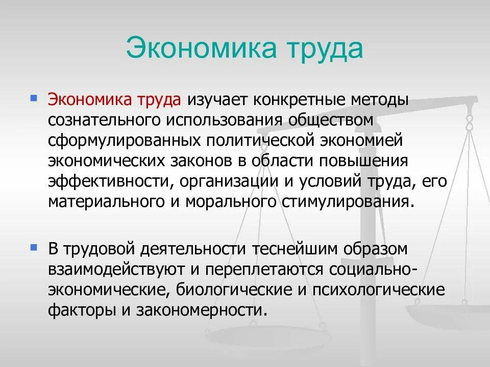 Труд это экономическая деятельность. Экономика труда. Что изучает экономика труда. Экономика и организация труда. Концепции экономики труда.