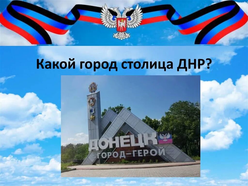 Донецкая народная республика столица республики. Донецкая народная республика столица. Донецк столица днр. Донецк 2013. Народная республика днр.