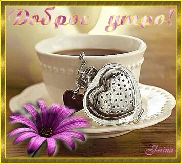 Картинки доброе утро с надписью скачать бесплатно.