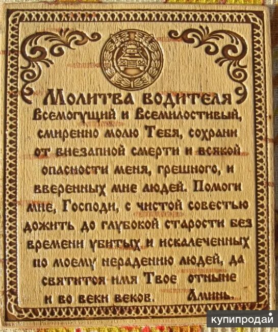 Текст молитвы оберег. Оберег "молитва". Молитва на удачу. Молитва оберёг в дорогу. Молитва для везения в дороге.