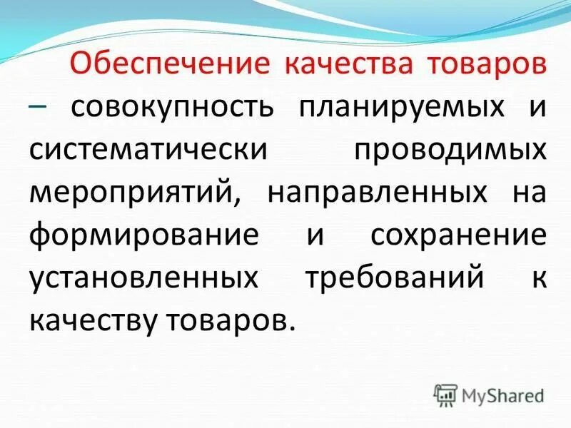 Обуславливать это. Сохранение свойств товара.