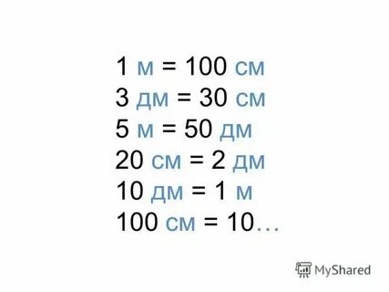 30 см это сколько дм