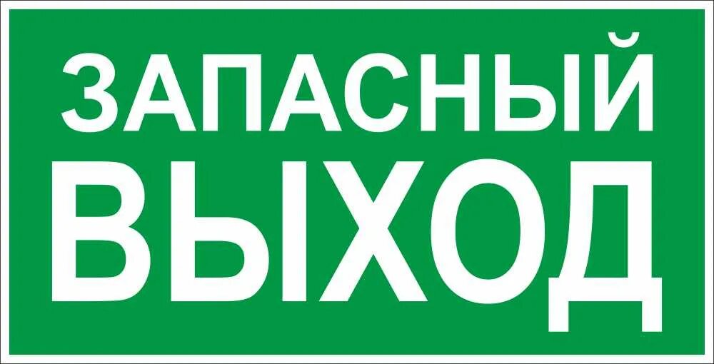 Вплоть выход. Запасной выход. табличка &quot;выход&quot;. эвакуационные знаки. запасный выход наклейка.