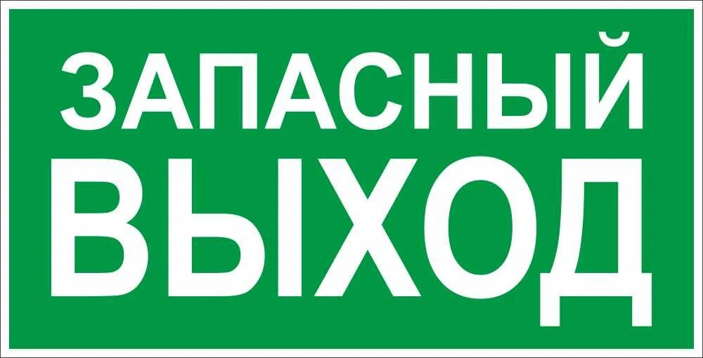 Подсказать выход. Табличка запасеыйвыход. Запасной выход. Указатель запасного выхода. Запасный выход табличка в автобус.