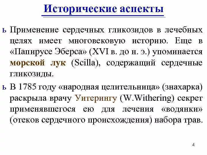 Содержащие сердечные гликозиды. Уитеринг сердечные гликозиды. сердечные гликозиды применение. показания и противопоказания к применению сердечных гликозидов. активность сердечных гликозидов определяют на.