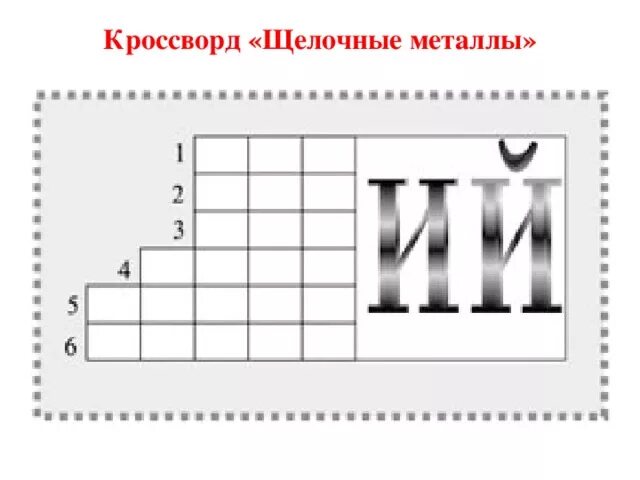 Кроссворд металлы. Кроссворд щелочные металлы. Кроссворд по химии металлы. Кроссворд на тему щелочноземельные металлы. Химический кроссворд металлы