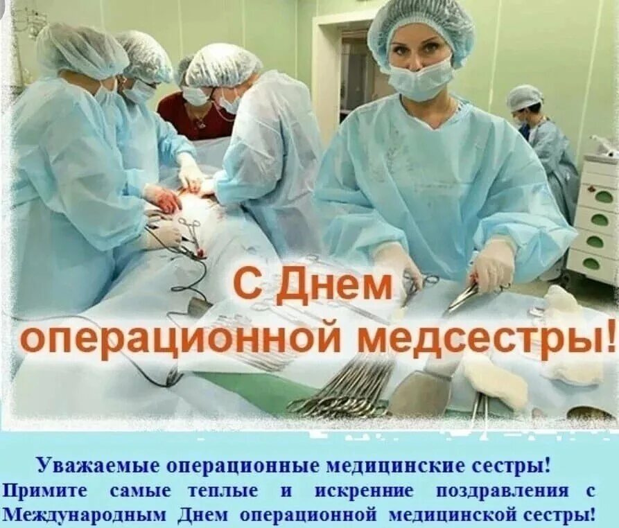 15 февраля международный. День операционной медицинской. День операционной сестры. С днем операционной медсестры. Международный день операционной медицинской сестры 15 февраля.