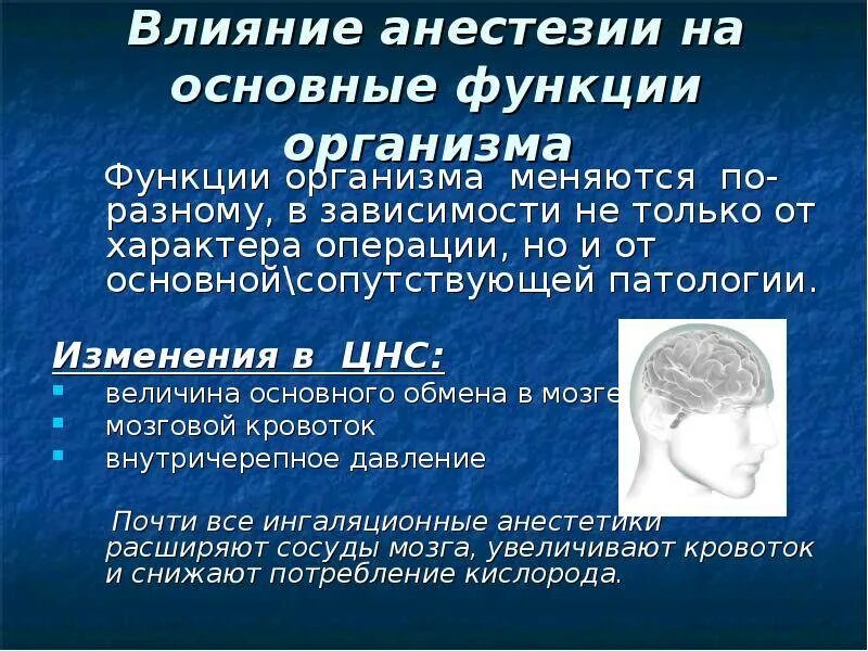 Общий наркоз последствия для женщин. Влияние общего наркоза на организм. влияние нарков на организм. влияние анестезии на организм человека. влияние наркоза на человека.