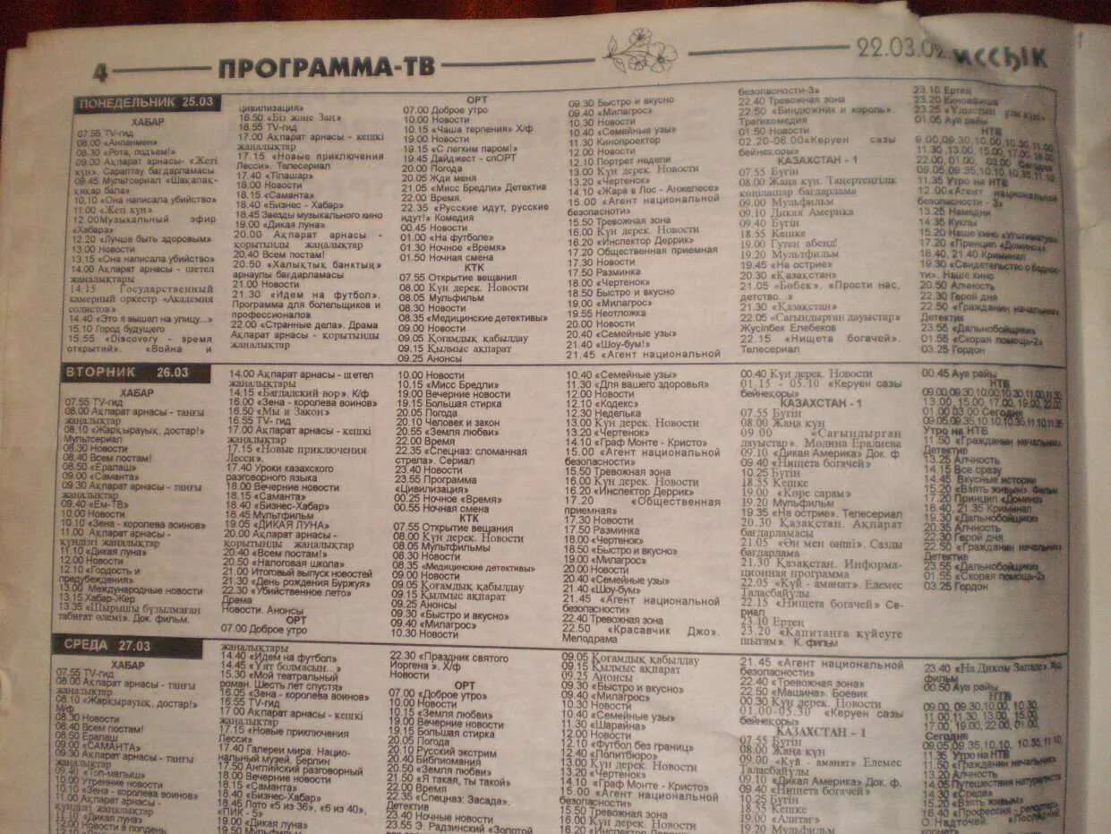 Телепрограмма на 25.03 2024. ТВ программа. Программа казахстанских каналов. Программа телепередач 2002. Телепрограмма Казахстан.