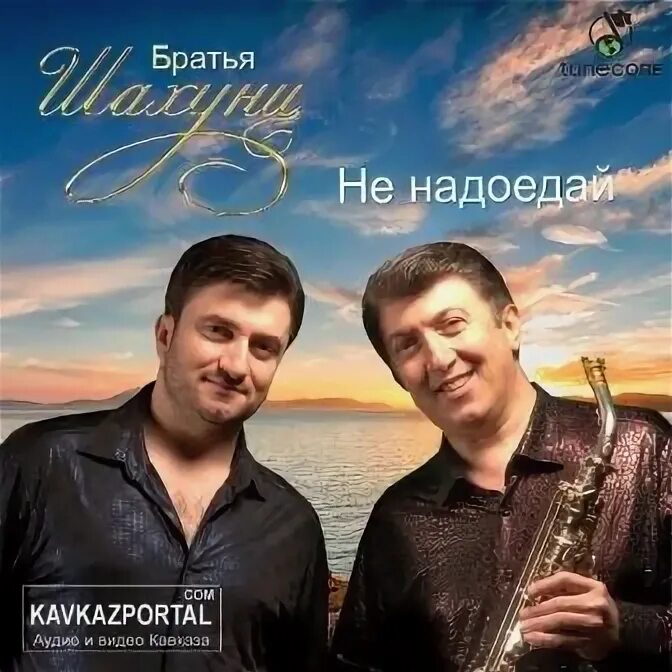 Голубка шахунц. Братья шахунц. шахунц братья шахунц. братья шахунц фото.
