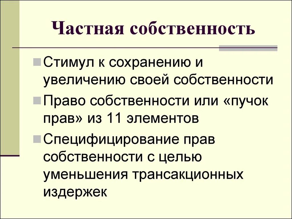 Функция владения. Функции частной собственности. Пучок прав собственности. Роль частной собственности в экономике. Функции собственности в экономике.