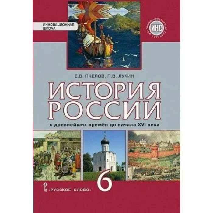 История России с древнейших времён до начала XVI века Пчелов. Истории 6 класс история России с древнейших времен до 16 века. Учебник по истории 6 класс история России. История России с древнейших времен до XVI века 6 класс Пчелов. Учебник история россии 6 класс пчелов читать