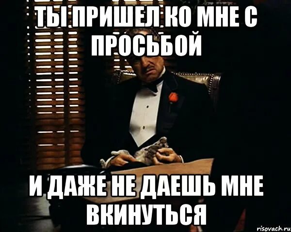 Дане дане дане е текст. Ты пришел ко мне с просьбой. Дай вкинуться. Ты приходишь ко мне. Дай вкинуться Мем.