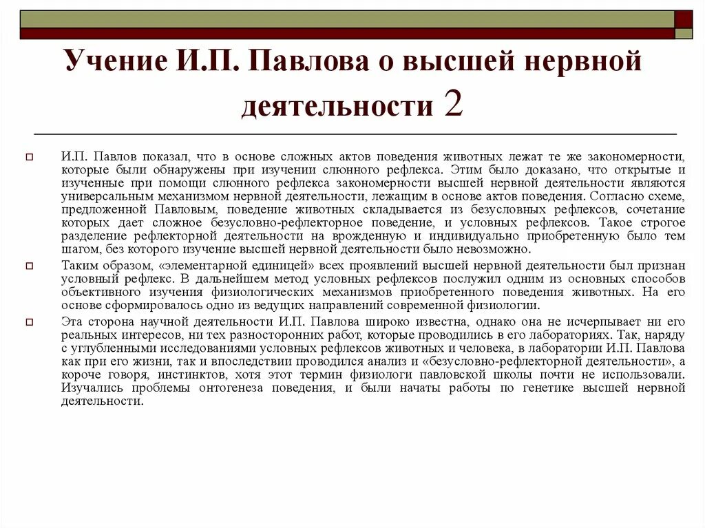 Теория и п павлова. Учение и.п. Павлова о высшей нервной деятельности.. Учение Павлова о ВНД. Учение Павлова о типах высшей нервной. Исследование высшей нервной деятельности Павлова.