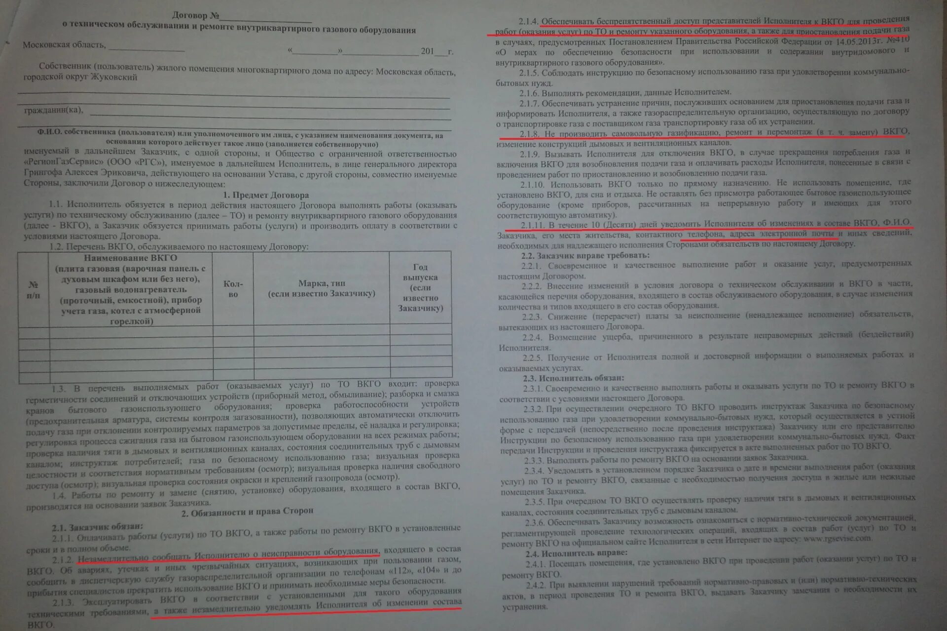 На сколько договор газа. Договор на то ВКГО. Договор на обслуживание газового котла. Договор техобслуживания газового котла. Заключение договора на ВКГО.