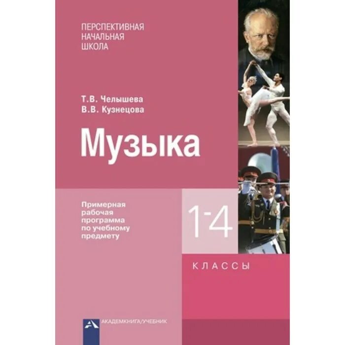 Фгос музыка 1 4 класс. Примерная программа по Музыке. Образовательные программы по Музыке. Учебник по Музыке ФГОС. Примерная рабочая программа по Музыке.