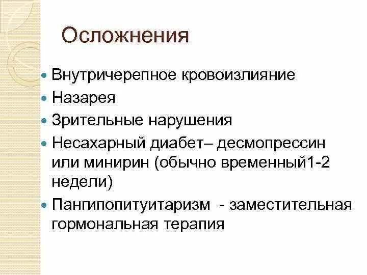 Рекомендации при отпуске какие основные эффекты десмопрессина. Последствия гормональной терапии. Осложнения несахарного диабета. Осложнения гормонотерапии.