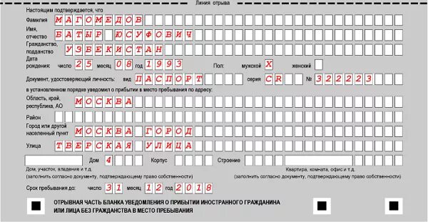 Заполнение Бланка уведомления о прибытии иностранного гражданина. Уведомление о прибытии иностранного гражданина образец заполнения. Бланк заполнения уведомления о прибытии иностранного гражданина 2020. Как заполнить бланки о прибытии иностранного гражданина.