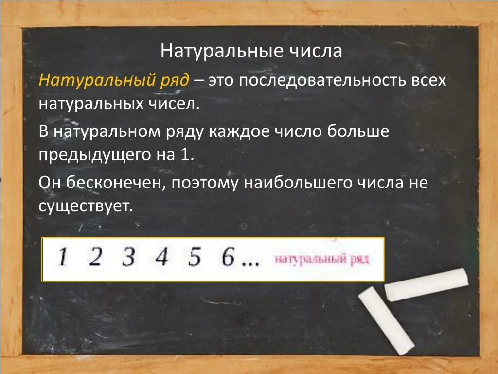 Ряд натуральных чисел бесконечен. Натуральный ряд чисел. Натуральный ряд это натуральные числа. Что такое порядок, натуральный ряд чисел.