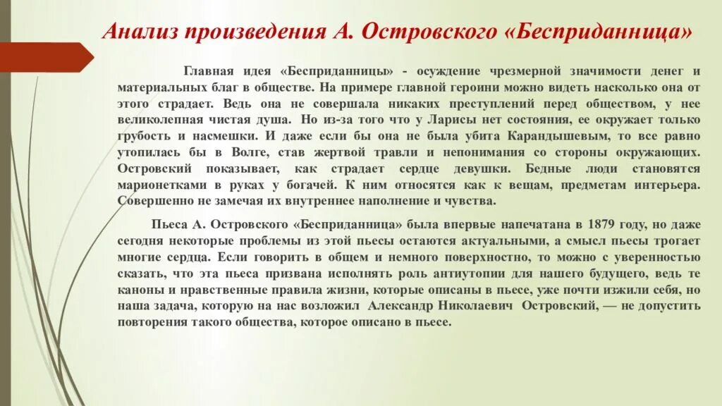 Бесприда́нница анализ. Анализ пьесы Гоголя Бесприданница. Анализ произведения встреча. Бесприданница портрет судья. Пьеса островского бесприданница анализ