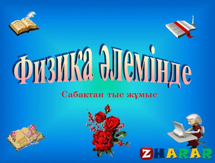 8 информатика кітап. Слайды для презентации физика. Музыкальные факультативы. Физика пәнінен слайд. Интеллектуалды сайыс презентация.