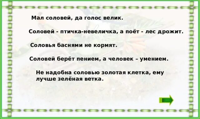 Пословица соловьем поет. Пословицы о слове. Пословицы про соловья. Поговорки о слове. Пословицы и поговорки про орла.