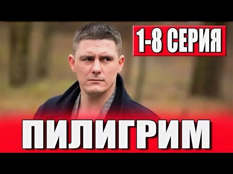 Пилигрим 1 8. Пилигрим спас.