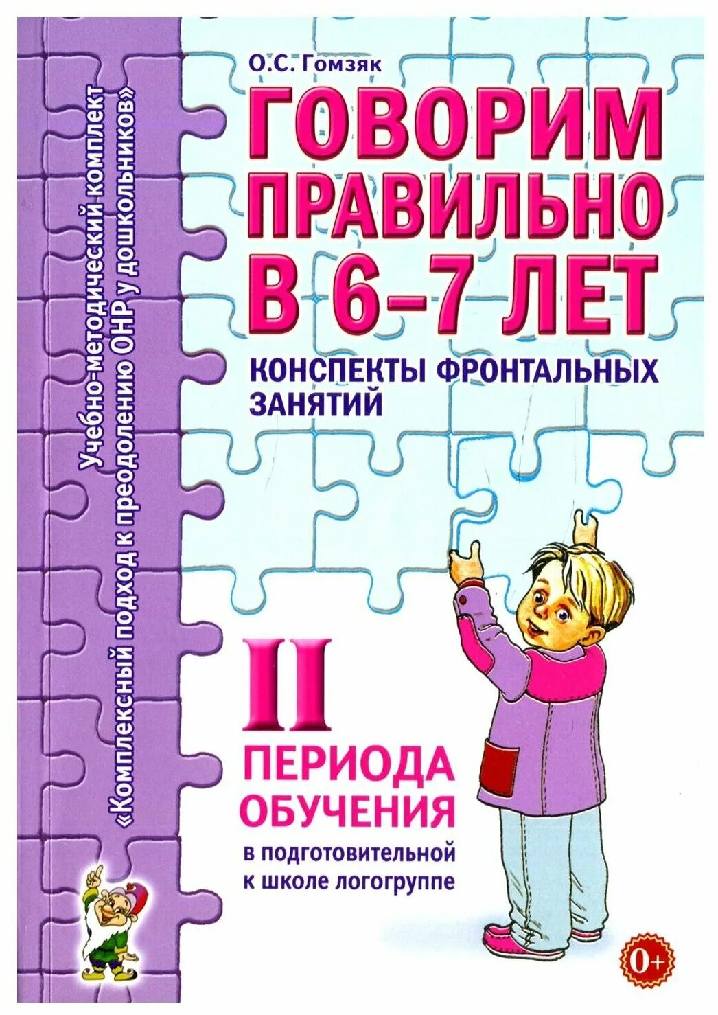 Гомзяк конспекты фронтальных занятий 6 7. Тетради гомзяк 6-7 лет. гомзяк говорим правильно в 6-7 лет. гомзяк конспекты занятий. конспекты фронтальных занятий.